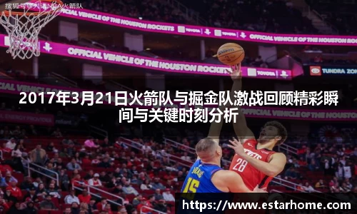 2017年3月21日火箭队与掘金队激战回顾精彩瞬间与关键时刻分析