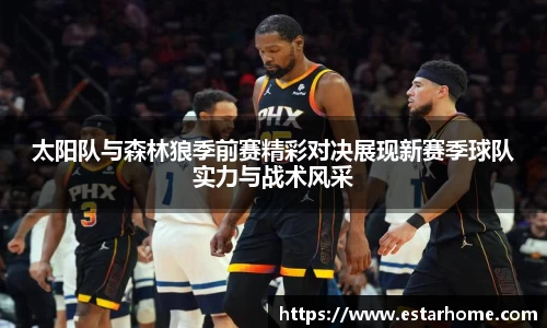 太阳队与森林狼季前赛精彩对决展现新赛季球队实力与战术风采