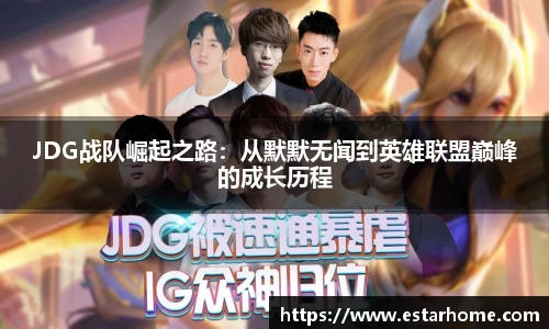 JDG战队崛起之路：从默默无闻到英雄联盟巅峰的成长历程