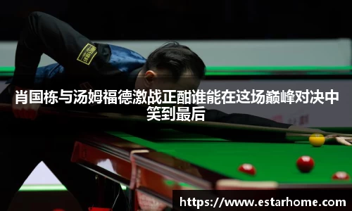 肖国栋与汤姆福德激战正酣谁能在这场巅峰对决中笑到最后