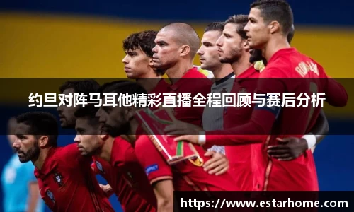 约旦对阵马耳他精彩直播全程回顾与赛后分析